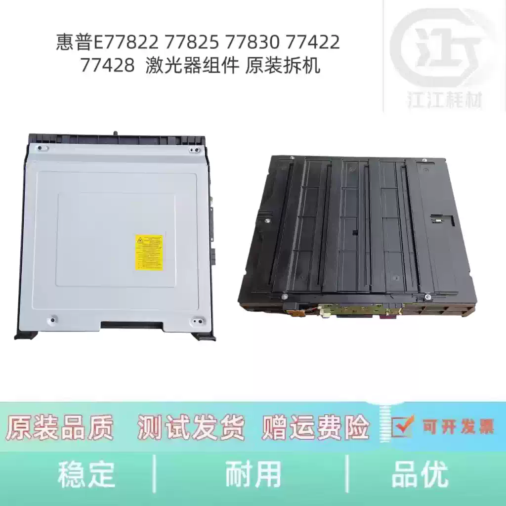 37团惠普E77822 77825 77830激光器组件 办公耗...